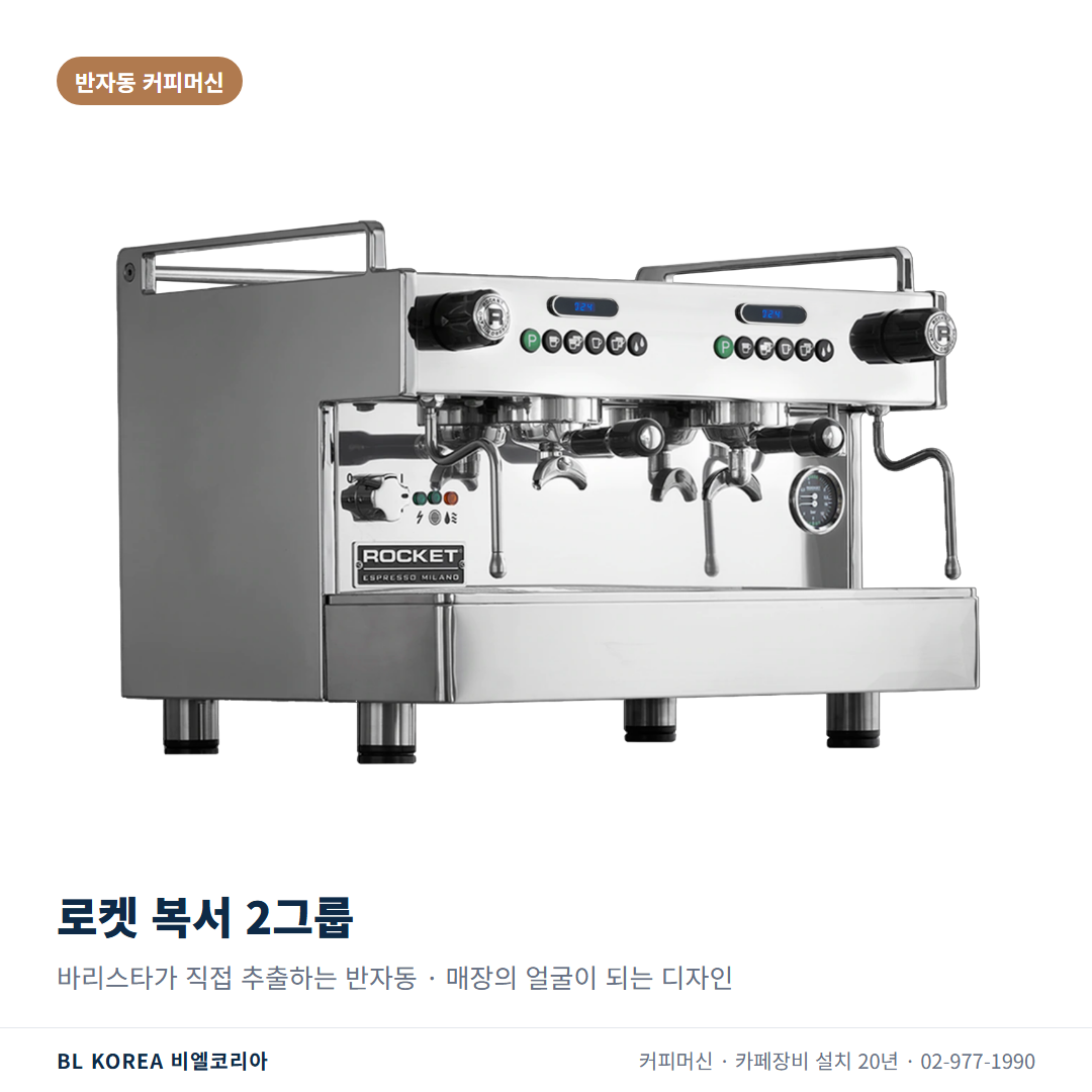 반자동 커피머신 예시 로켓 복서 2그룹
