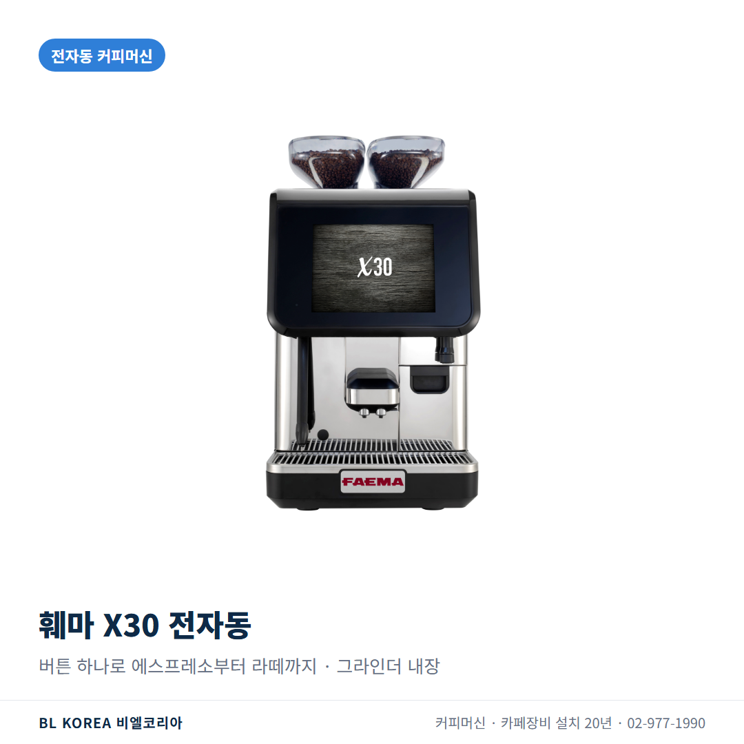 전자동 커피머신 예시 훼마 X30